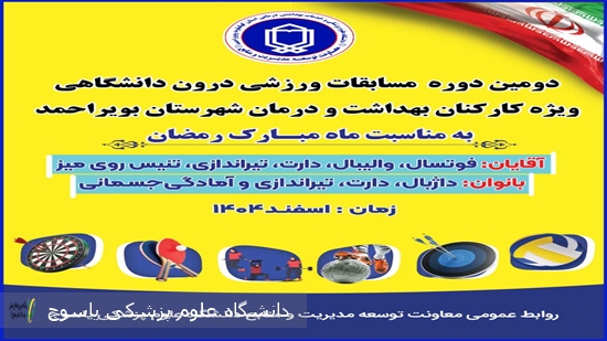 برگزاری-دومین-دوره-مسابقات-ورزشی-درون‌دانشگاهی-کارکنان-بهداشت-و-درمان-بویراحمد-به-مناسبت-ماه-مبارک-رمضان